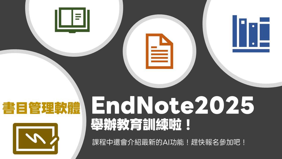 ✍️ 論文寫作神隊友!EndNote 2025(含 Research Assistant)教育訓練圖片