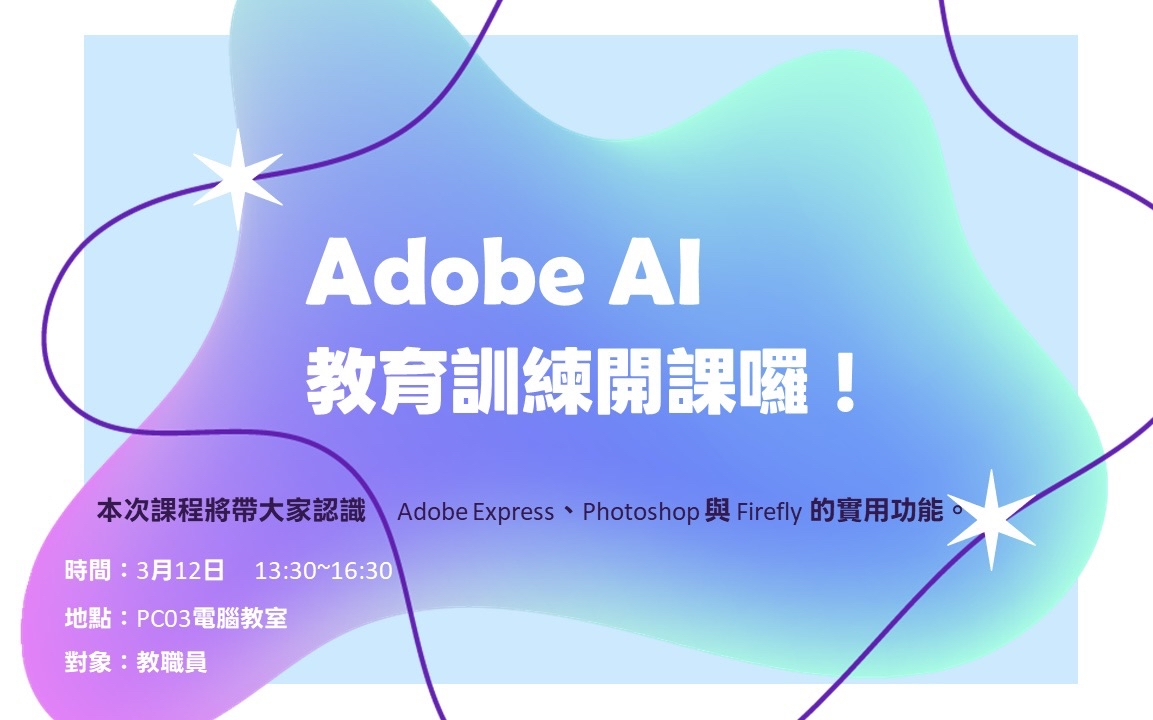 🎨 善用 Adobe :Express、Photoshop、Firefly 教育訓練圖片