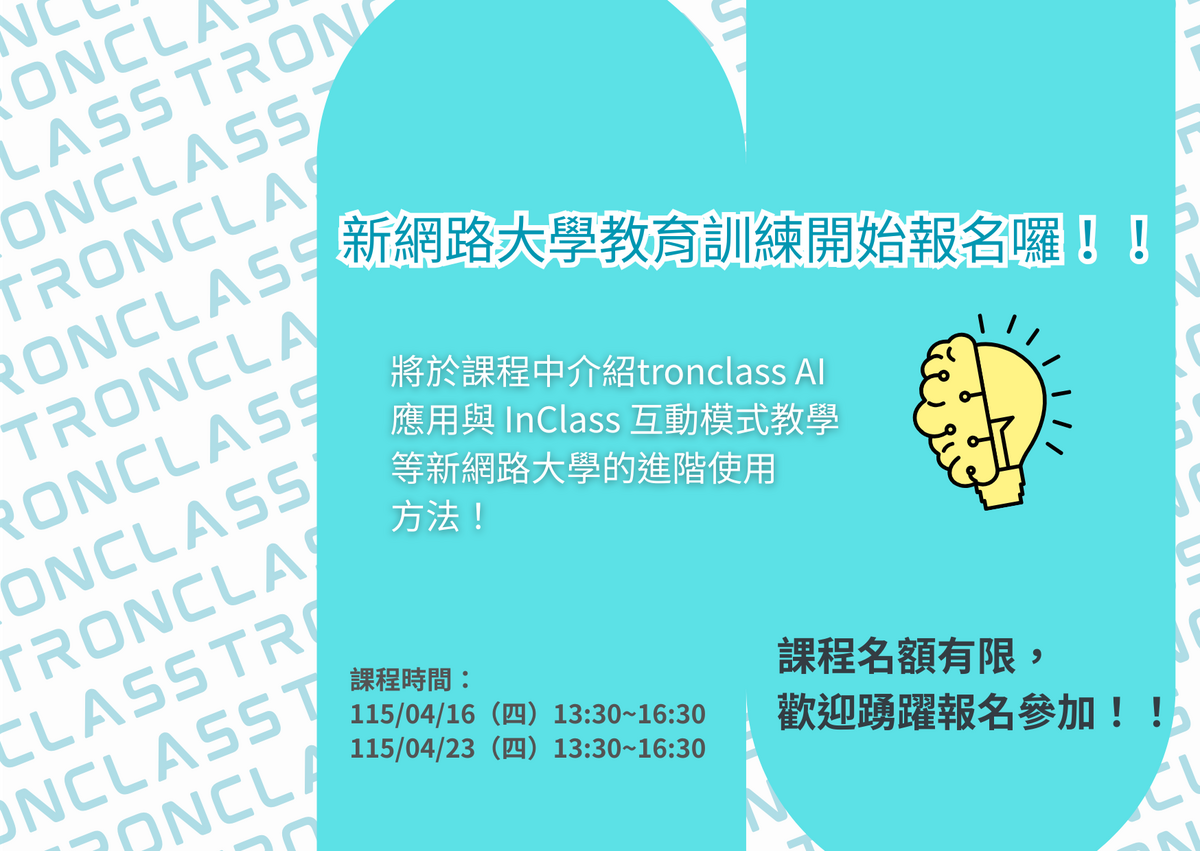 📢TronClass新網路大學 AI 教學課程熱烈報名中!圖片