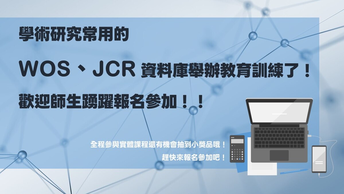 📚 掌握研究利器:WOS+JCR 與 Research Assistant 應用課程圖片
