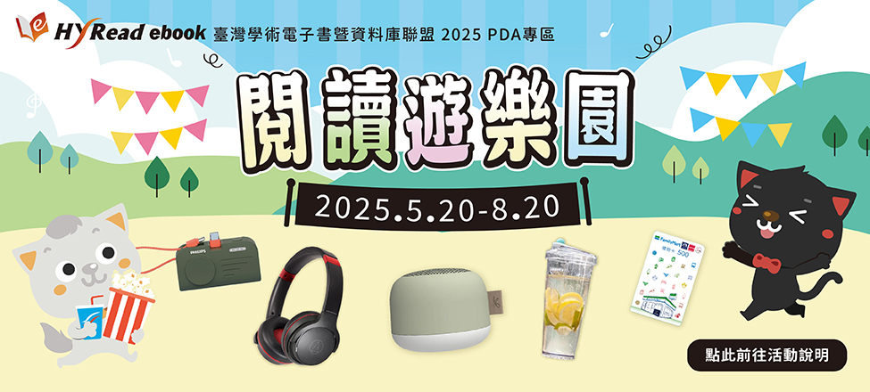 【轉知】2025 HyRead PDA電子書 - 閱讀遊樂園活動，歡迎一起享受閱讀的浪漫與刺激！圖片