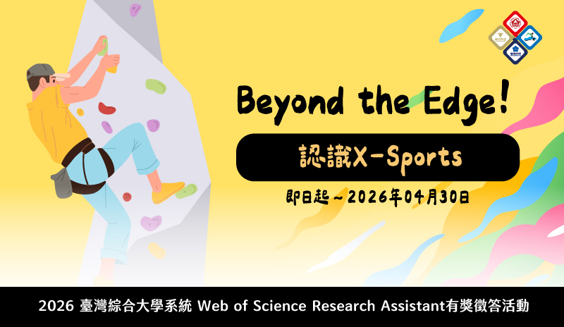 【轉知】[碩睿] 2026 臺灣綜合大學系統 Web of Science Research Assistant 有獎徵答活動 ~Beyond the Edge! 認識X-Sports~圖片