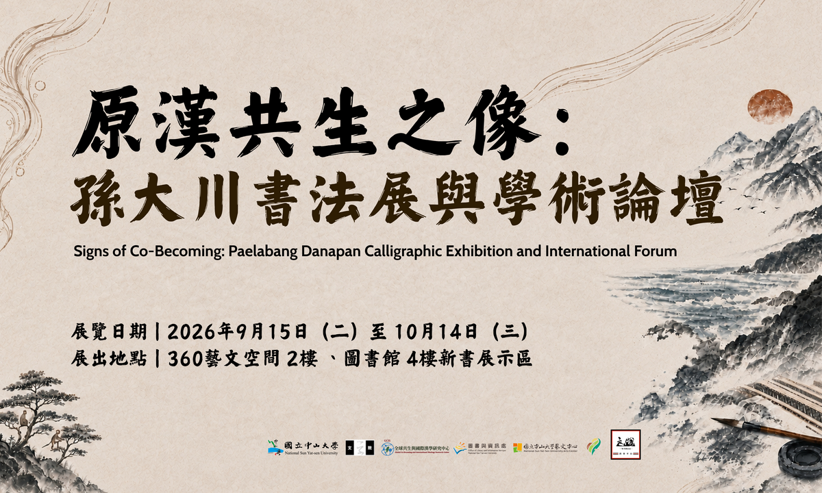 ✨【開學系列活動】原漢共生之像:孫大川書法展與學術論壇圖片