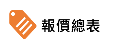 價目總表圖片(另開新視窗)