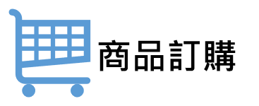 商品訂購圖片