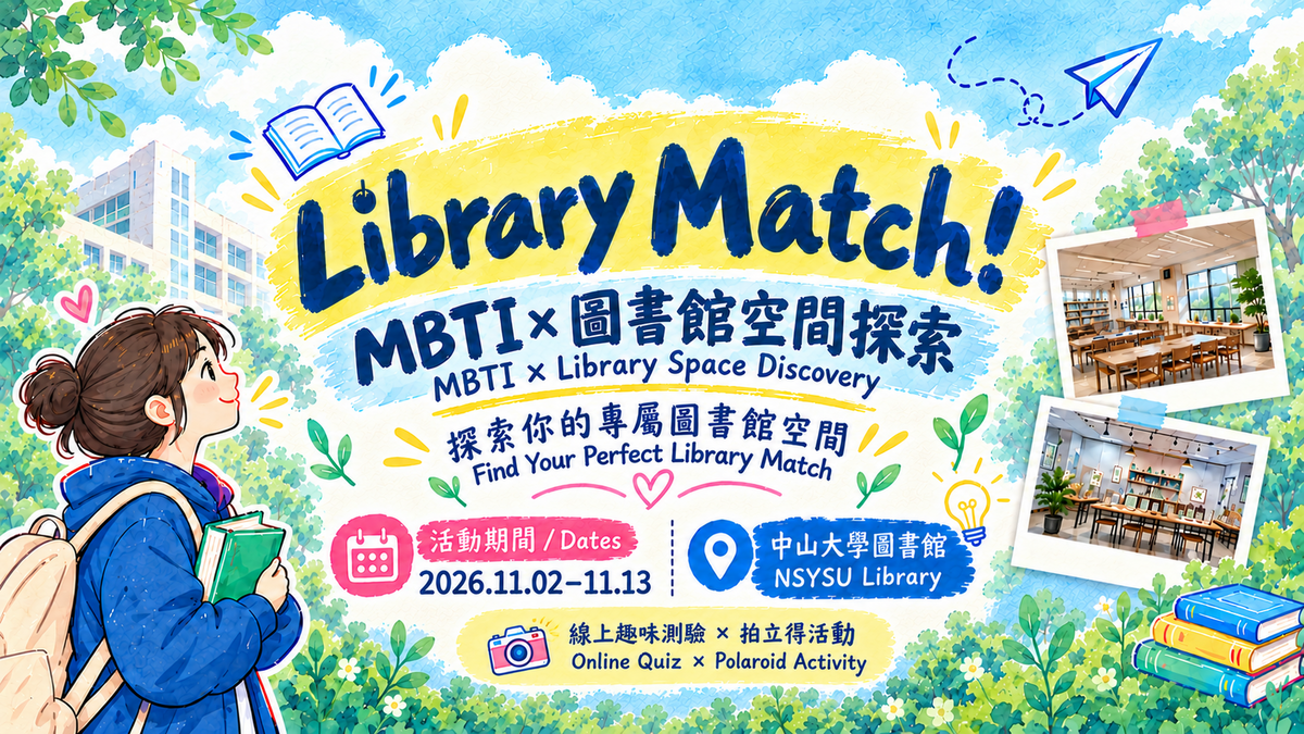 📸【校慶系列活動】Library Match!MBTI × 圖書館空間探索|測出學習人格,走進專屬空間圖片(另開新視窗)