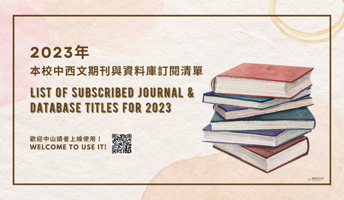 2023本校訂閱期刊與資料庫清單公告圖片(另開新視窗)