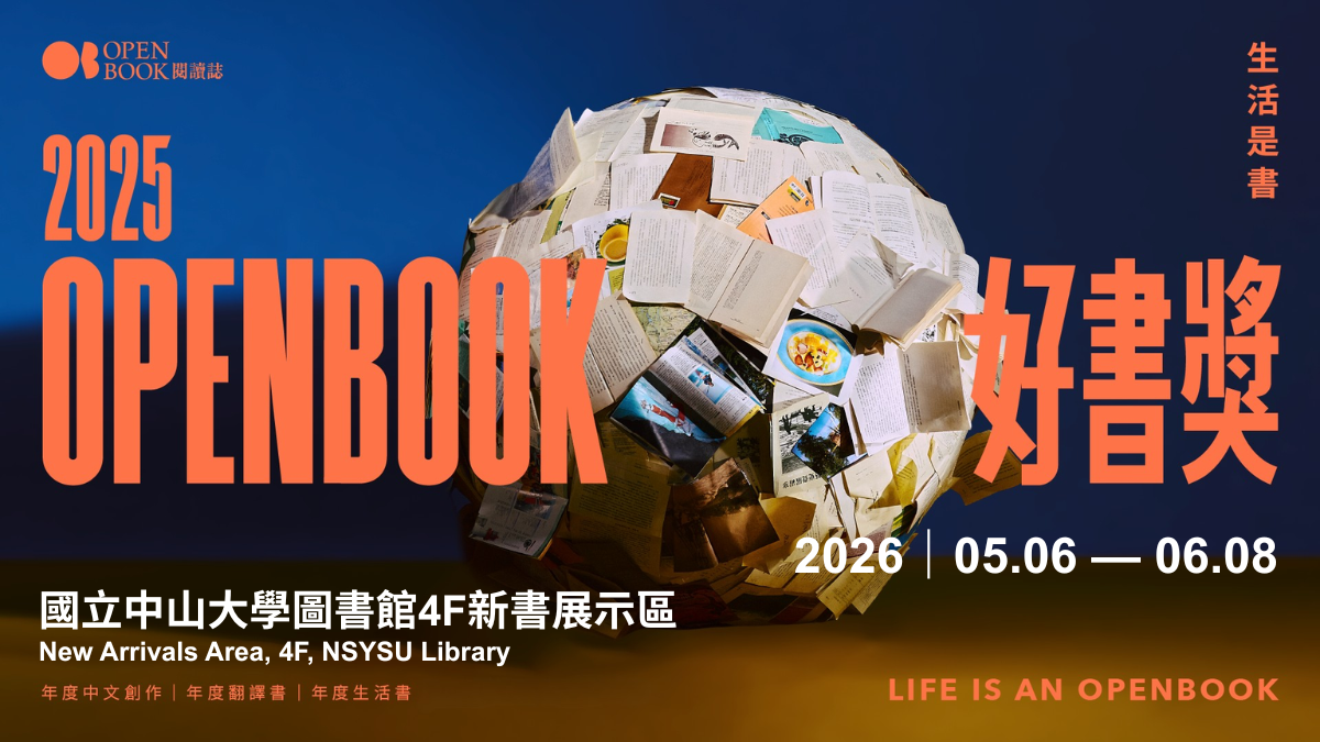 【主題書展】2025 Openbook 好書獎圖片