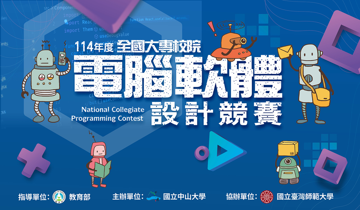 【活動公告】114年度全國大專校院電腦軟體設計競賽圖片