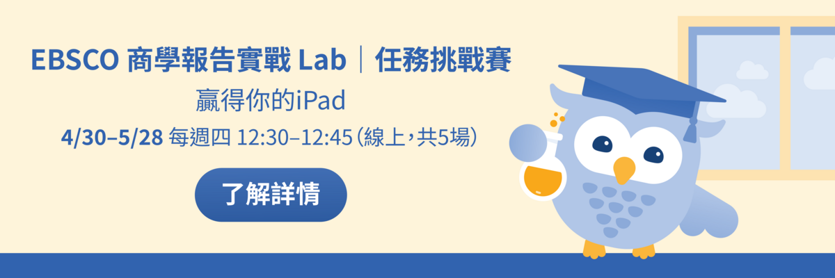 【轉知】EBSCO 商學報告實戰 Lab 任務挑戰賽圖片