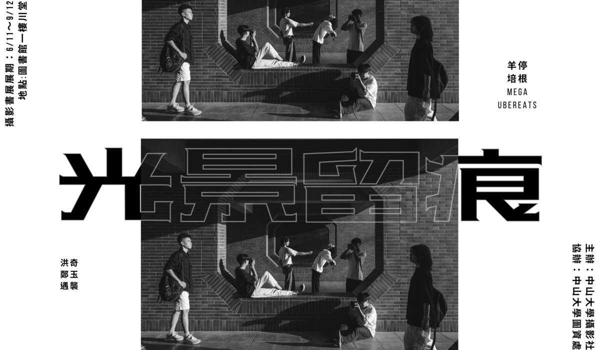 歡迎參觀 攝影社 「光景留痕 · 攝影書展」圖片