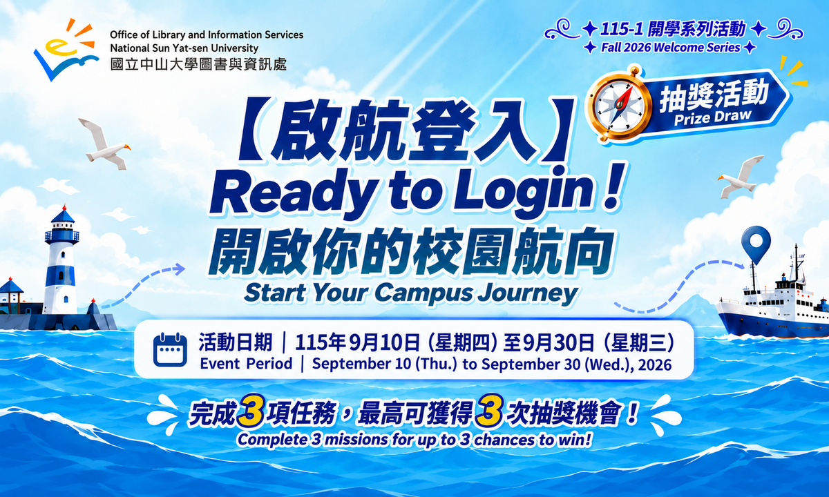 Ready to Login！開啟你的校園航向 - 登入抽大獎