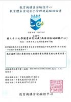 註：教育體系資通安全管理規範驗證證書