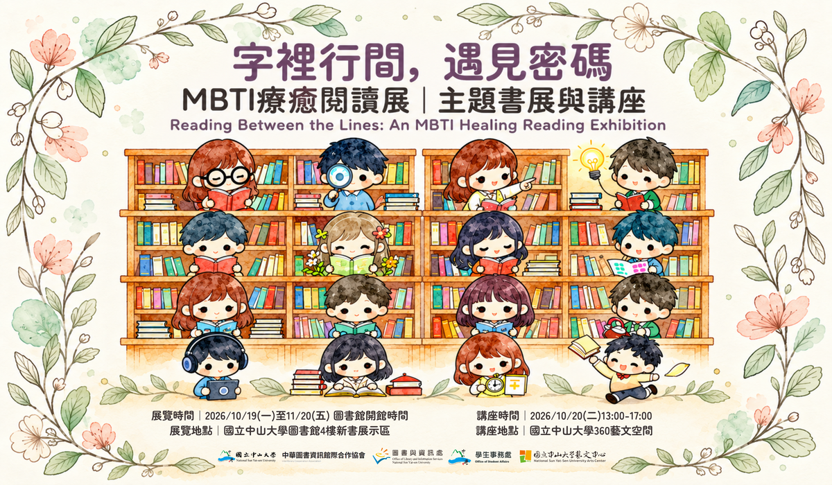 📢【歡迎報名】「字裡行間,遇見密碼:MBTI療癒閱讀展」主題書展與講座圖片