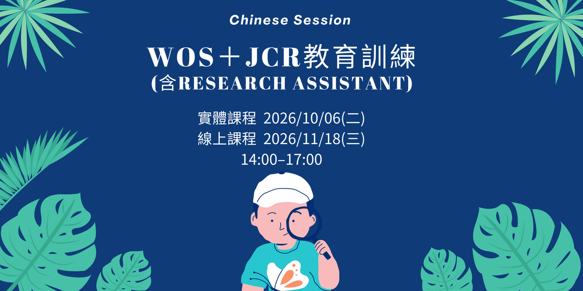 📢 WOS+JCR (含Research Assistant)教育訓練(Chinese Session)圖片
