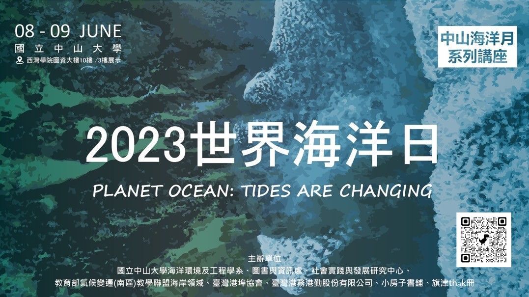 2023中山海洋月系列講座(另開新視窗)