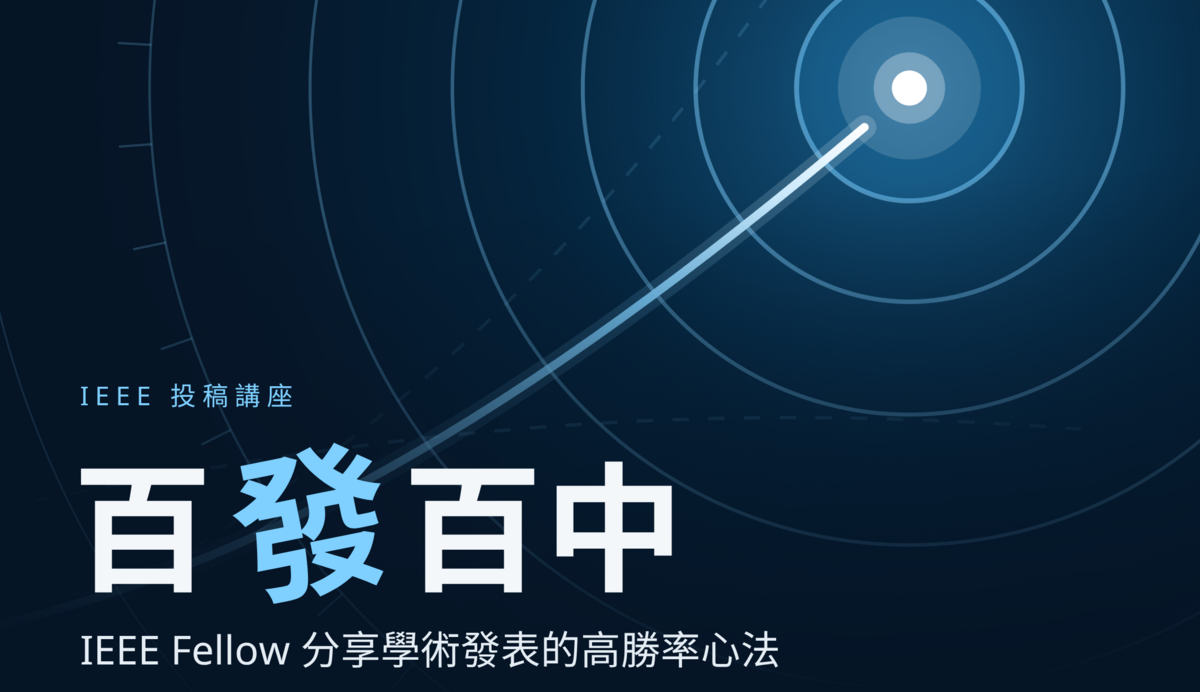✨【開學系列活動】百發百中:IEEE 投稿技巧與經驗分享講座 (深海破浪~IEEE 學術投稿與研究職涯的破浪指南)圖片