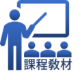 歷年系所預約課程教材圖片