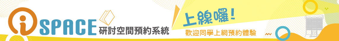 空間預約系統